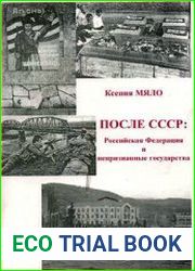 После СССР Российская Федерация и непризнанные государства