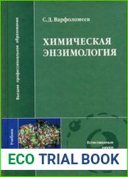 Химическая энзимология