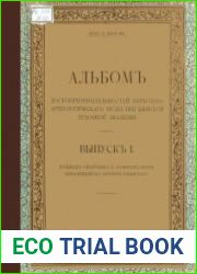 Альбом достопримечательностей Церковно-Археологического музея при Киевской духовной академии