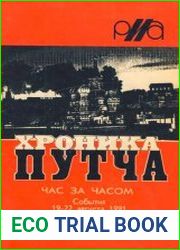 Хроника путча. Час за часом. События 19—22 августа 1991 в сводках Российского Информационного Агентства