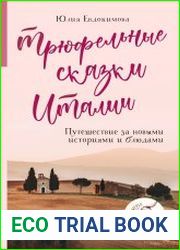Трюфельные сказки Италии. Путешествие за новыми историями и блюдами
