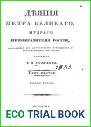 Голиков И.И. Деяния Петра Великого, мудрого преобразителя России Т.8-10