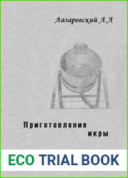 Приготовление икры