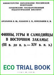 Финны, угры, самодийцы в Восточном Закамье (III в. до н.э. – XVI в. н.э.)