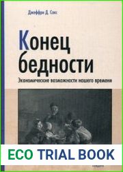 Конец бедности. Экономические возможности нашего времени