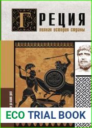 Греция. Полная история