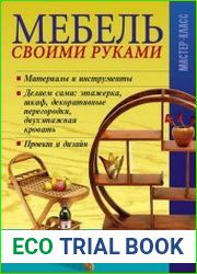 Мебель своими руками