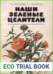 Наши зеленые целители