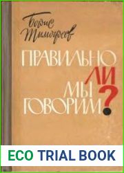 Правильно ли мы говорим