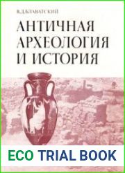 Античная археология и история