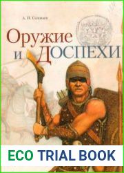 Оружие и доспехи. Сибирское вооружение от каменного века до средневековья