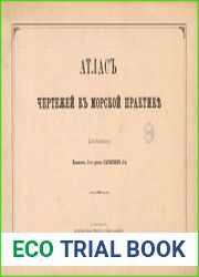 Атлас чертежей к морской практике