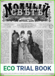 Модный свет 1876