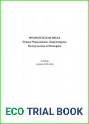 Французская мода. Эпоха Революции, Директории, Консульства и Империи. Альбом гравюр XIX века