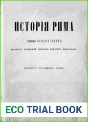 История Рима