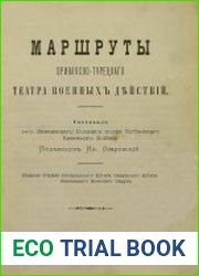 Маршруты Эриванско-Турецкого театра военных действий