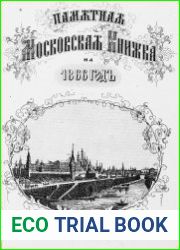 Московская памятная книжка на 1866 год