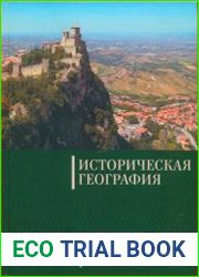 Историческая география.Том 2