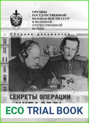 Органы государственной безопасности СССР в Великой Отечественной войны. Том 4. Книга 1. Секреты операции “Цитадель”.1 января - 30 июня 1943