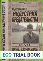 Индустрия предательства, или кино, взорвавшего СССР