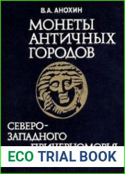 Монеты античных городов северо-западного Причерноморья