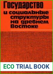 Государство и социальные структуры на древнем Востоке