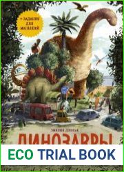 Динозавры. Моя первая книга