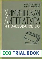 Химическая литература и пользование ею