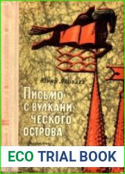 Письмо с вулканического острова
