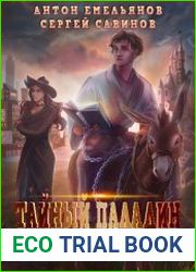 Тайный паладин. Цикл из 6 книг