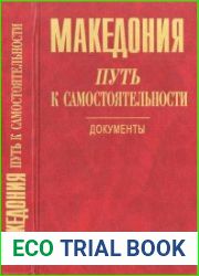 Македония. Путь к самостоятельности. Документы