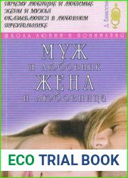Муж и любовник. Жена и любовница