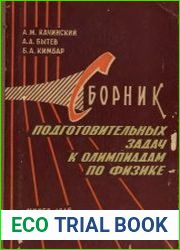 Сборник подготовительных задач к олимпиадам по физике