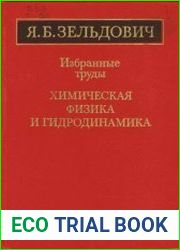 Избранные труды. Химическая физика и гидродинамика