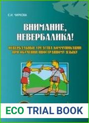 Внимание, невербалика!