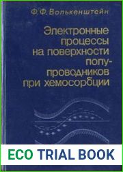 Электронные процессы на поверхности полупроводников при хемосорбции
