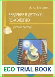 Введение в детскую психологию