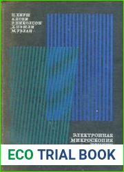 Электронная микроскопия тонких кристаллов