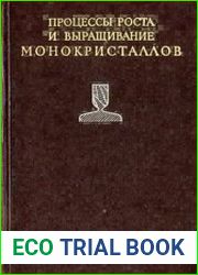 Процессы роста и выращивание монокристаллов
