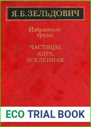 Избранные труды. Частицы, ядра, Вселенная