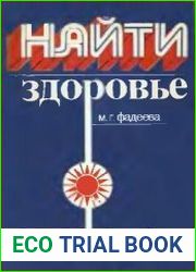 Найти здоровье