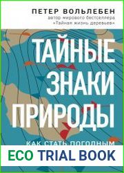 Тайные знаки природы. Как стать погодным детективом и читать приметы