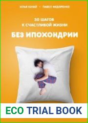 30 шагов к счастливой жизни без ипохондрии. Лёгкий способ бросить переживать за своё здоровье