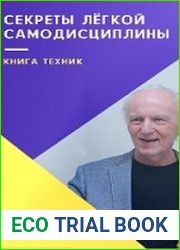 Секреты лёгкой самодисциплины