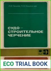 Судостроительное черчение