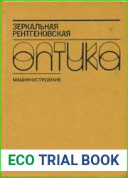 Зеркальная рентгеновская оптика