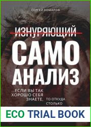Изнуряющий самоанализ