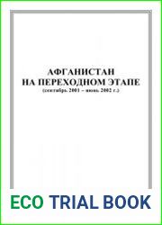 Афганистан на переходном этапе (сентябрь 2001 - июнь 2002 г.)