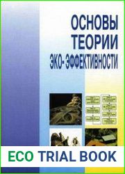 Основы теории эко-эффективности