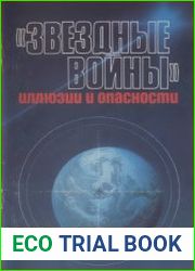 Звездные войны иллюзии и опасности